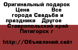 Оригинальный подарок › Цена ­ 5 000 - Все города Свадьба и праздники » Другое   . Ставропольский край,Пятигорск г.